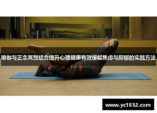 瑜伽与正念冥想结合提升心理健康有效缓解焦虑与抑郁的实践方法