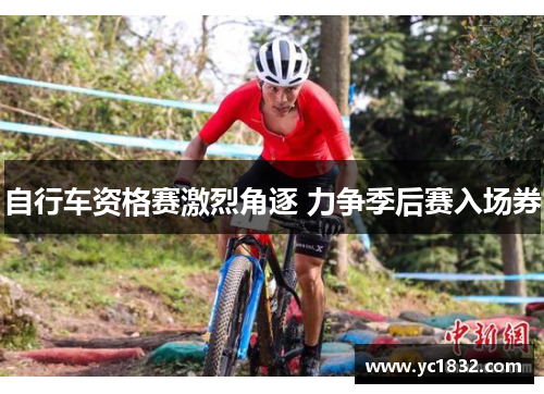 自行车资格赛激烈角逐 力争季后赛入场券