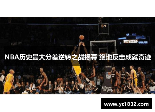 NBA历史最大分差逆转之战揭幕 绝地反击成就奇迹