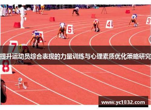 提升运动员综合表现的力量训练与心理素质优化策略研究