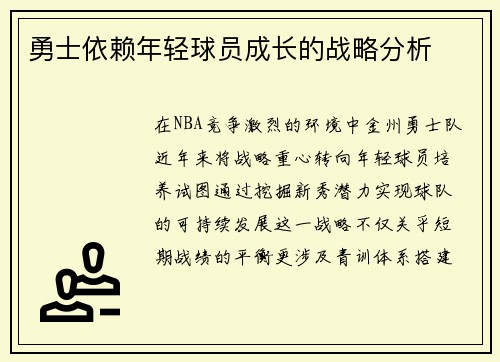 勇士依赖年轻球员成长的战略分析