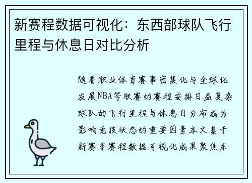 新赛程数据可视化：东西部球队飞行里程与休息日对比分析