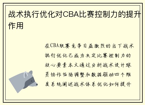 战术执行优化对CBA比赛控制力的提升作用