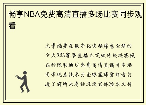 畅享NBA免费高清直播多场比赛同步观看