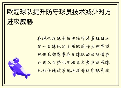 欧冠球队提升防守球员技术减少对方进攻威胁