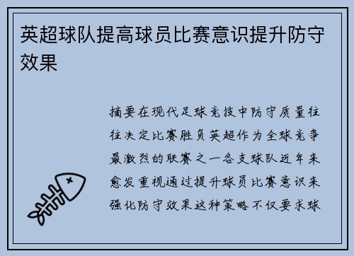 英超球队提高球员比赛意识提升防守效果
