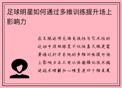 足球明星如何通过多维训练提升场上影响力