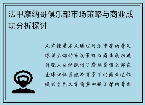 法甲摩纳哥俱乐部市场策略与商业成功分析探讨