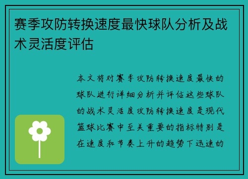 赛季攻防转换速度最快球队分析及战术灵活度评估