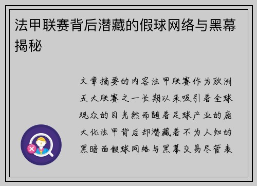 法甲联赛背后潜藏的假球网络与黑幕揭秘