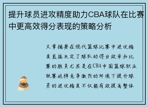 提升球员进攻精度助力CBA球队在比赛中更高效得分表现的策略分析