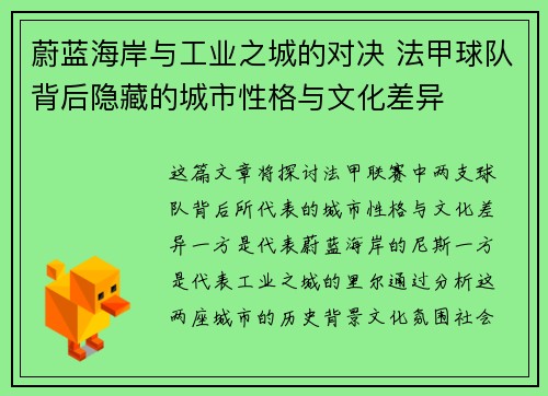 蔚蓝海岸与工业之城的对决 法甲球队背后隐藏的城市性格与文化差异
