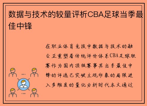 数据与技术的较量评析CBA足球当季最佳中锋