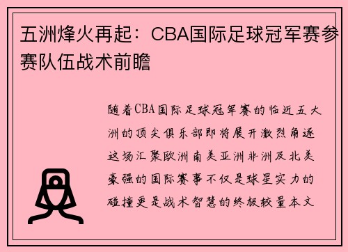 五洲烽火再起：CBA国际足球冠军赛参赛队伍战术前瞻