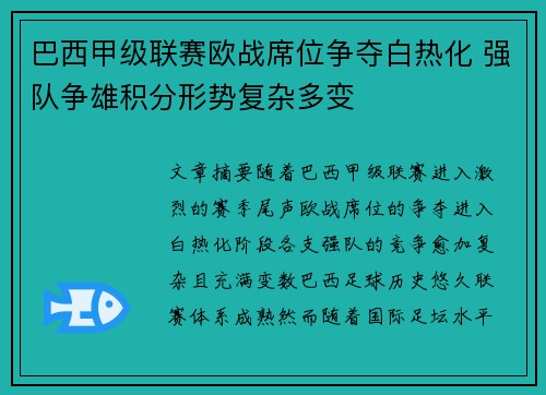 巴西甲级联赛欧战席位争夺白热化 强队争雄积分形势复杂多变