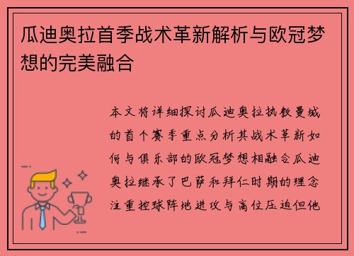 瓜迪奥拉首季战术革新解析与欧冠梦想的完美融合