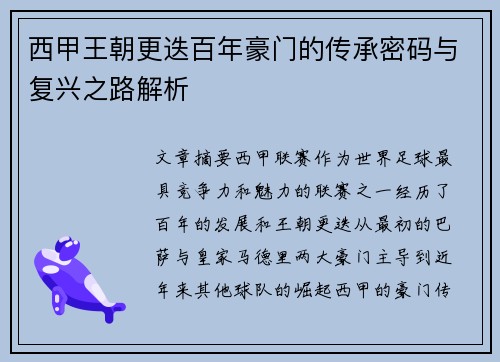 西甲王朝更迭百年豪门的传承密码与复兴之路解析