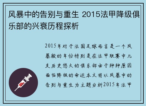 风暴中的告别与重生 2015法甲降级俱乐部的兴衰历程探析