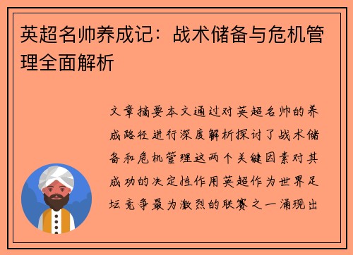 英超名帅养成记：战术储备与危机管理全面解析