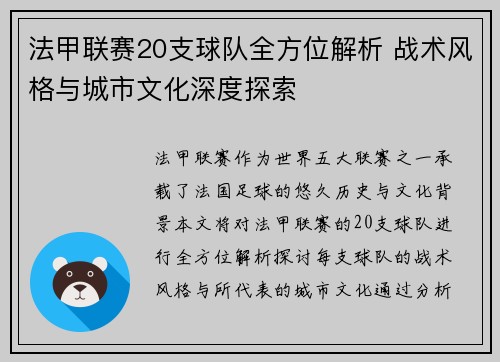 法甲联赛20支球队全方位解析 战术风格与城市文化深度探索