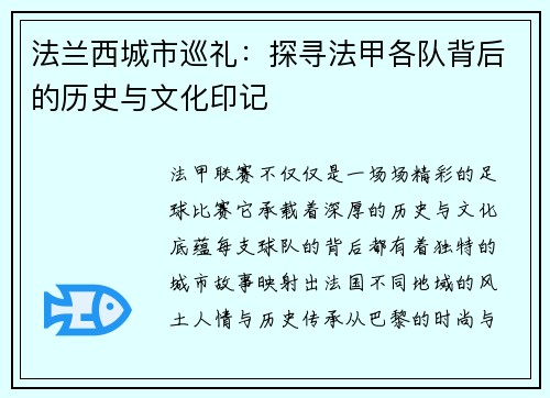 法兰西城市巡礼：探寻法甲各队背后的历史与文化印记