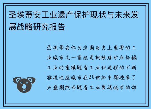 圣埃蒂安工业遗产保护现状与未来发展战略研究报告