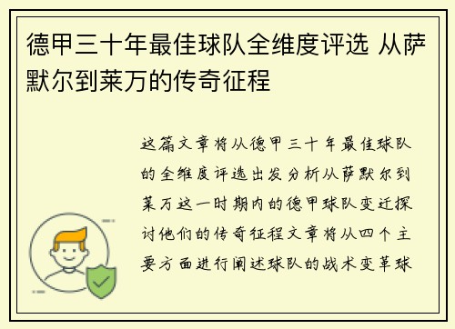 德甲三十年最佳球队全维度评选 从萨默尔到莱万的传奇征程