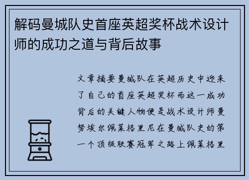 解码曼城队史首座英超奖杯战术设计师的成功之道与背后故事