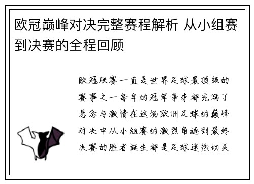 欧冠巅峰对决完整赛程解析 从小组赛到决赛的全程回顾