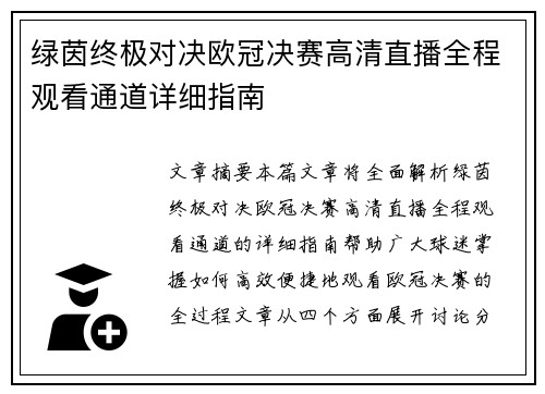 绿茵终极对决欧冠决赛高清直播全程观看通道详细指南