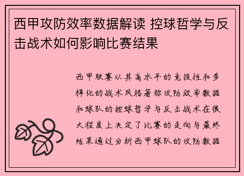 西甲攻防效率数据解读 控球哲学与反击战术如何影响比赛结果