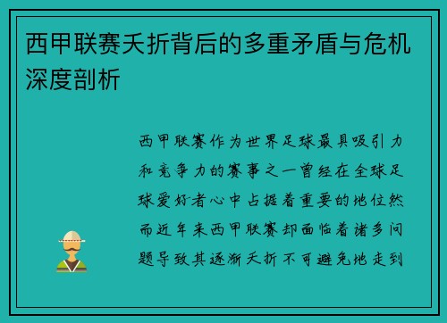 西甲联赛夭折背后的多重矛盾与危机深度剖析