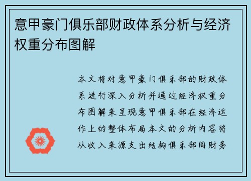 意甲豪门俱乐部财政体系分析与经济权重分布图解