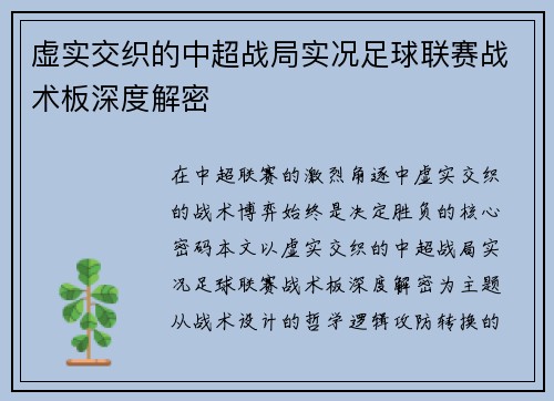 虚实交织的中超战局实况足球联赛战术板深度解密