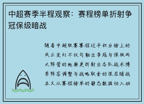 中超赛季半程观察：赛程榜单折射争冠保级暗战