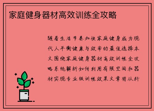家庭健身器材高效训练全攻略