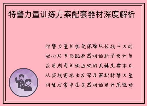 特警力量训练方案配套器材深度解析