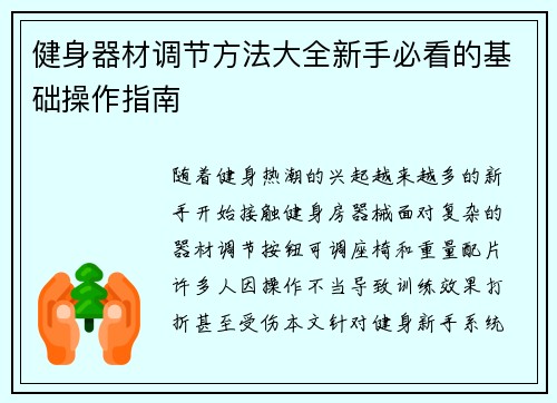健身器材调节方法大全新手必看的基础操作指南