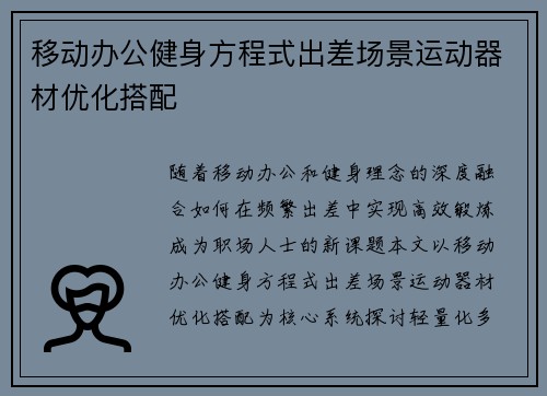 移动办公健身方程式出差场景运动器材优化搭配