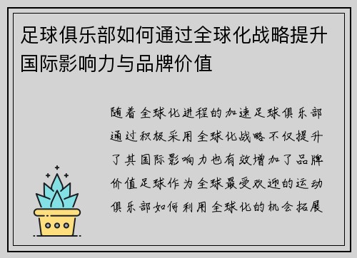 足球俱乐部如何通过全球化战略提升国际影响力与品牌价值