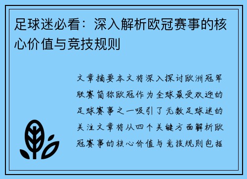 足球迷必看：深入解析欧冠赛事的核心价值与竞技规则