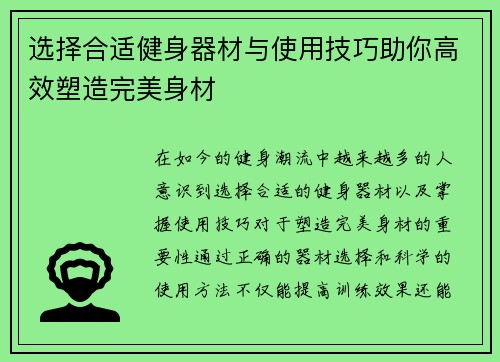 选择合适健身器材与使用技巧助你高效塑造完美身材