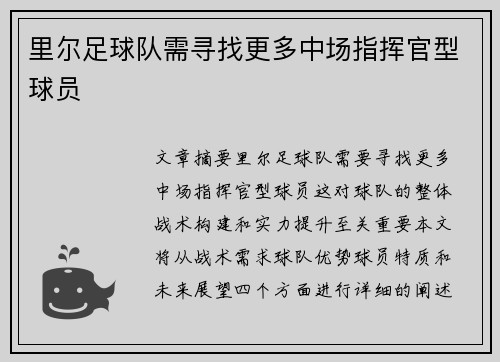 里尔足球队需寻找更多中场指挥官型球员
