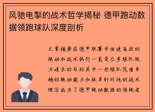 风驰电掣的战术哲学揭秘 德甲跑动数据领跑球队深度剖析