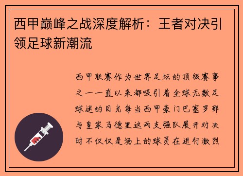 西甲巅峰之战深度解析：王者对决引领足球新潮流