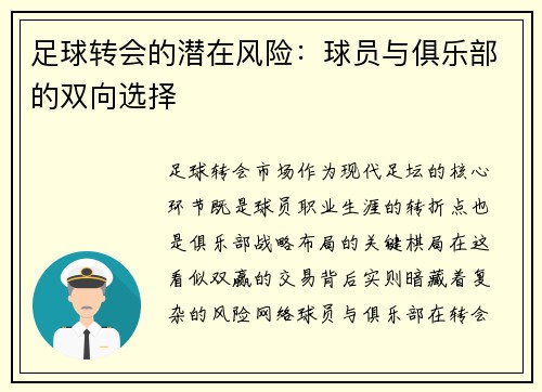足球转会的潜在风险：球员与俱乐部的双向选择