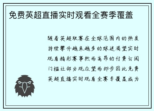 免费英超直播实时观看全赛季覆盖