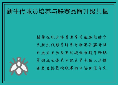 新生代球员培养与联赛品牌升级共振