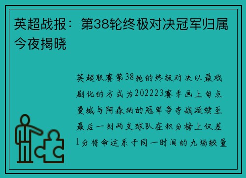 英超战报：第38轮终极对决冠军归属今夜揭晓