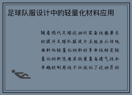 足球队服设计中的轻量化材料应用